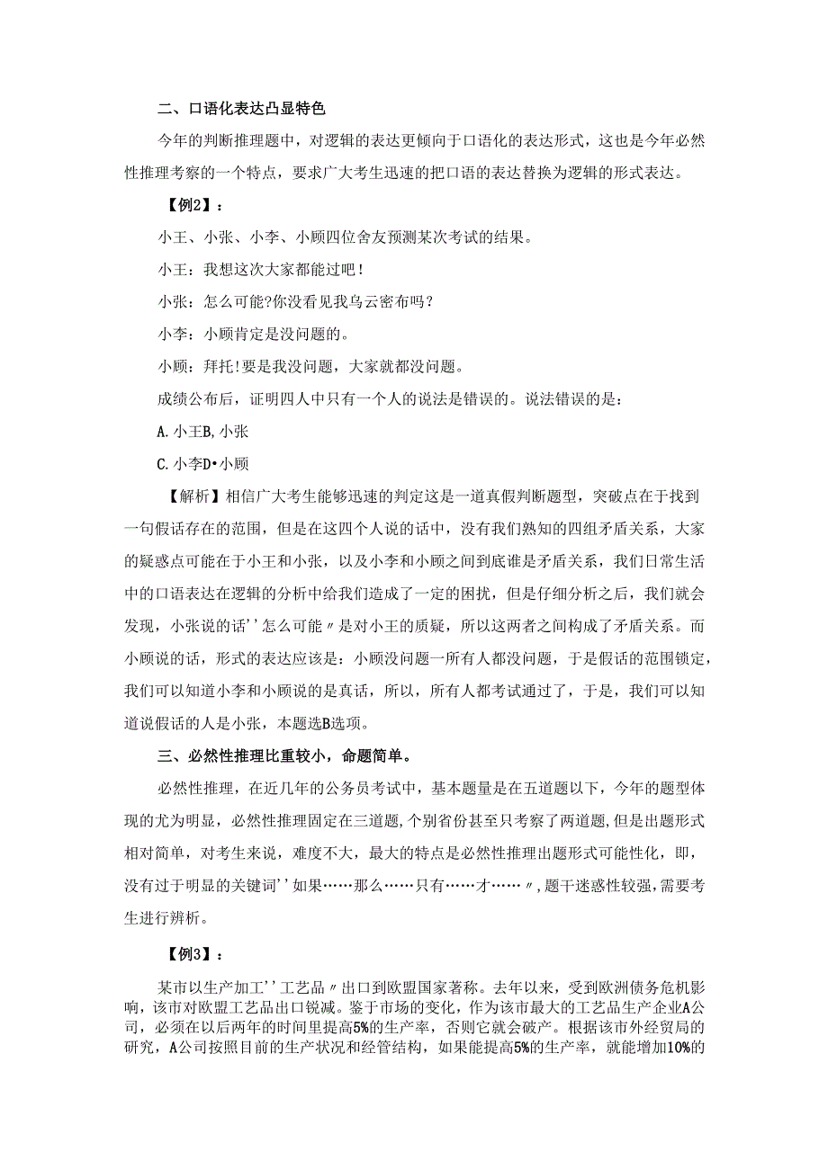 判断推理命题趋势.docx_第2页