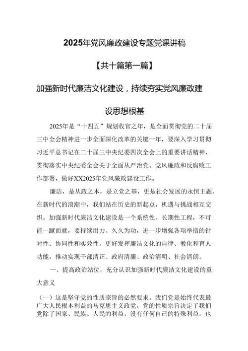 （10篇）2025年党风廉政建设专题党课讲稿.docx