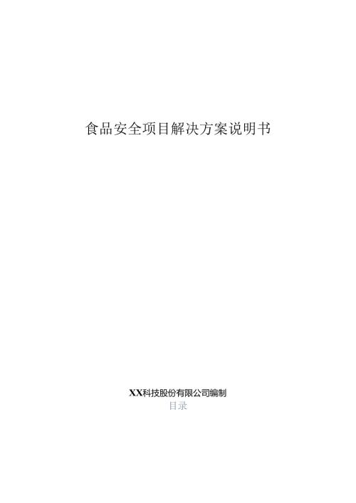 食品安全项目解决方案说明书.docx