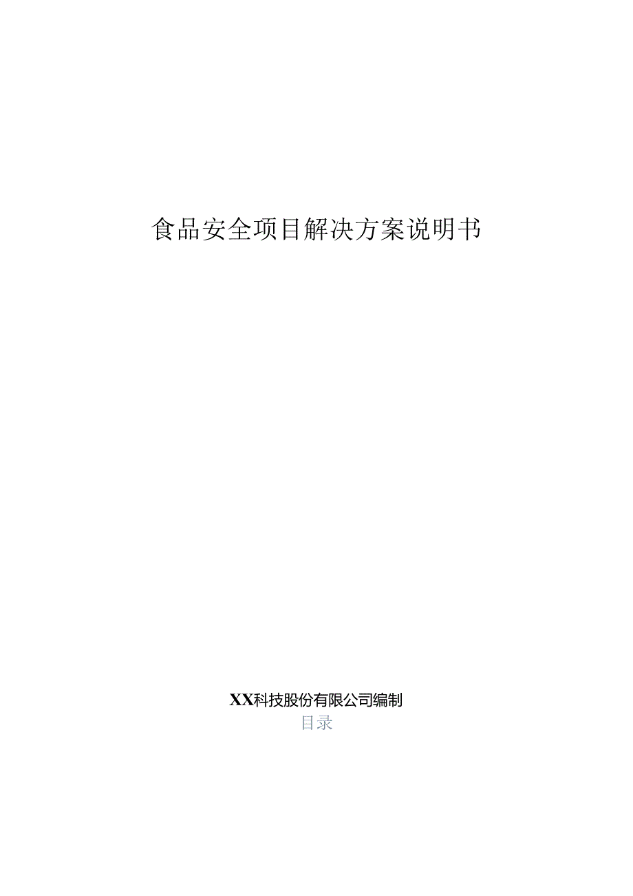 食品安全项目解决方案说明书.docx_第1页