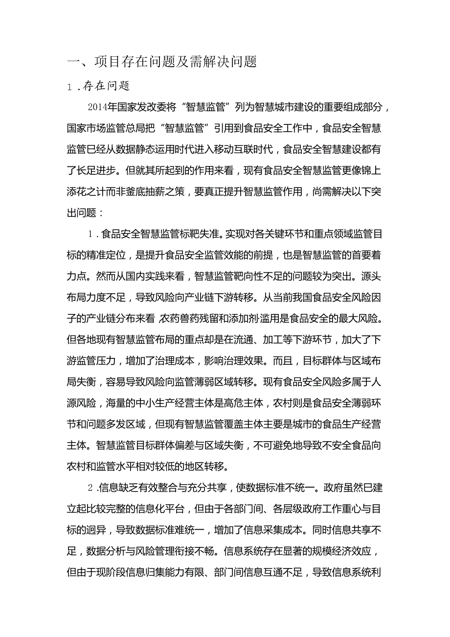 食品安全项目解决方案说明书.docx_第2页