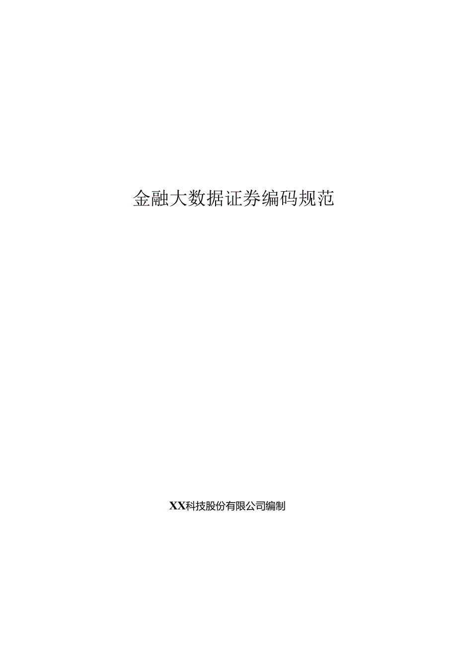 金融大数据证券编码规范.docx_第1页