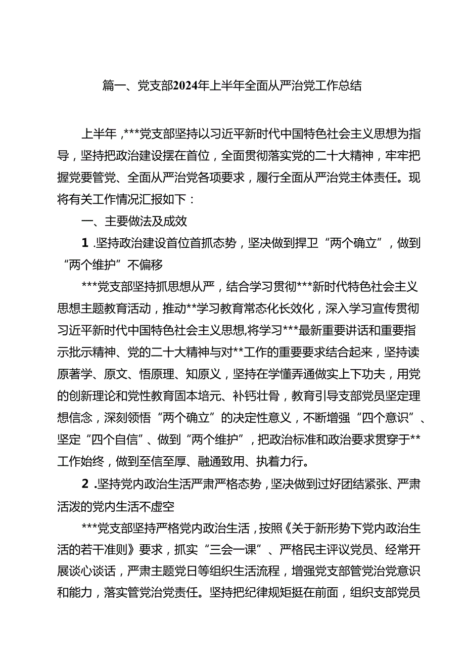 （10篇）党支部2024年上半年全面从严治党工作总结（精选）.docx_第2页