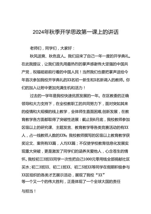 2024年季开学思政第一课上的讲话9篇.docx