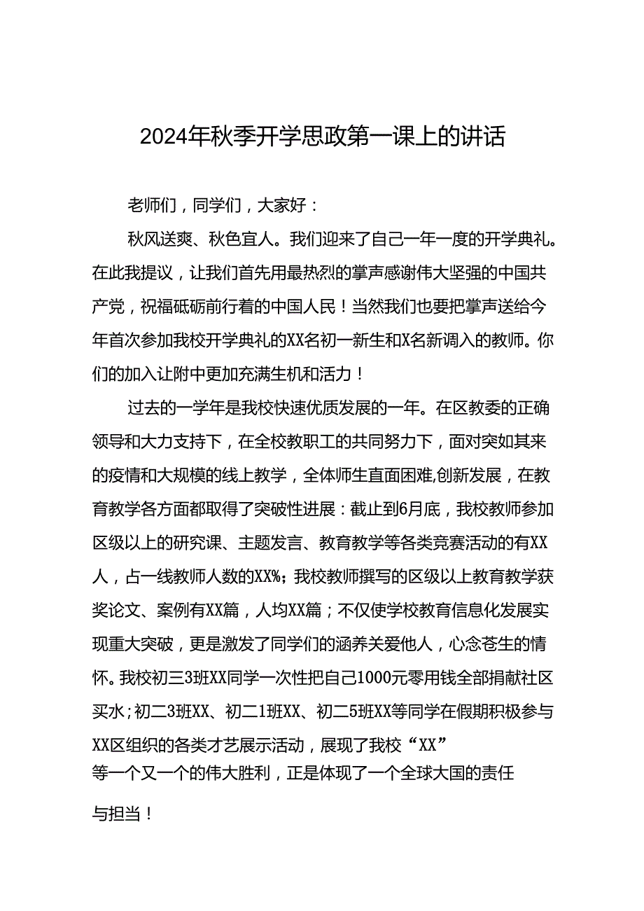 2024年季开学思政第一课上的讲话9篇.docx_第1页