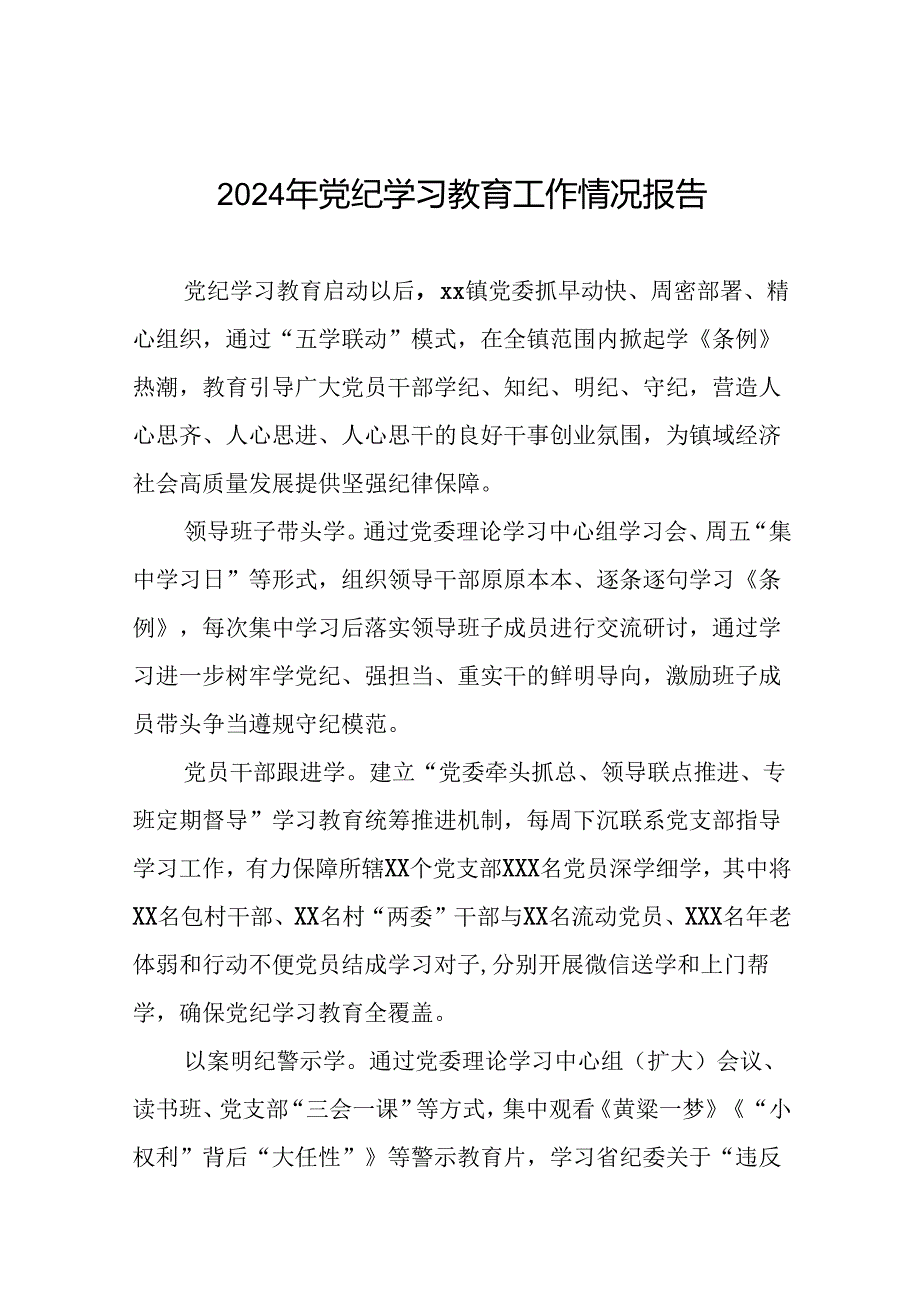 十四篇2024年开展党纪学习教育情况的总结报告.docx_第1页