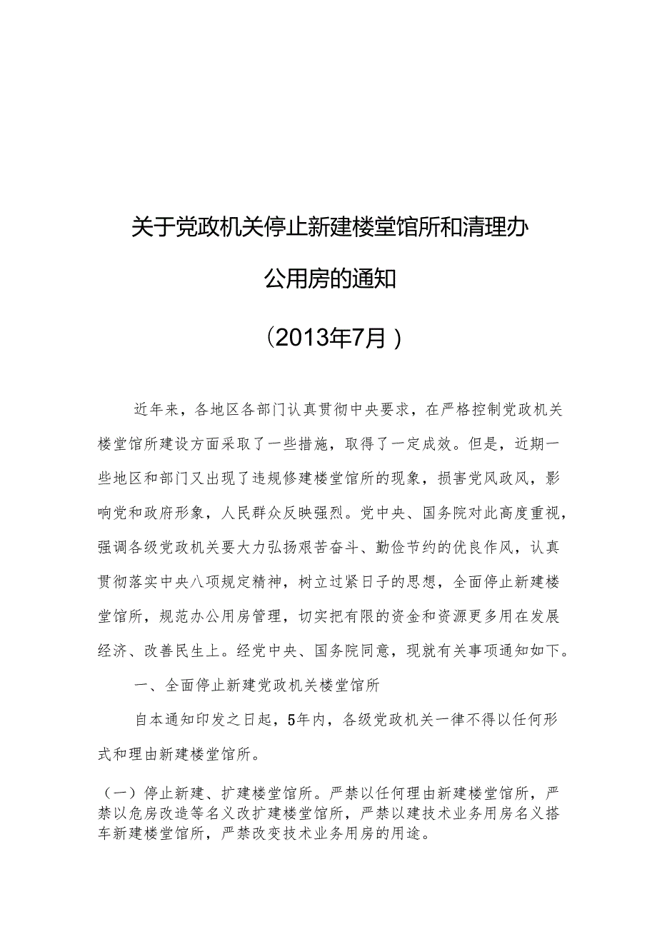 关于党政机关停止新建楼堂馆所和清理办公用房的通知.docx_第1页