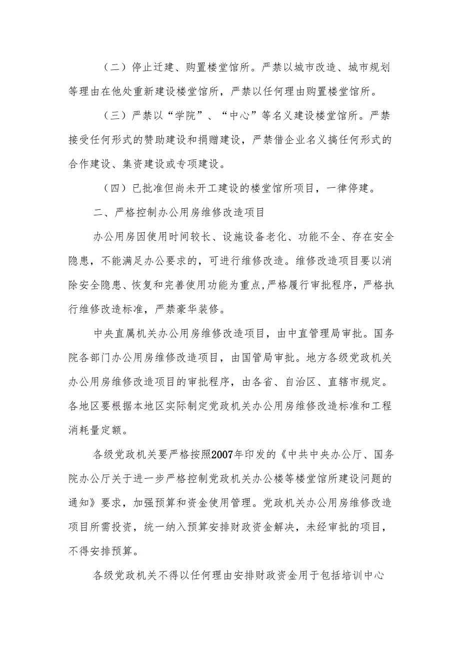 关于党政机关停止新建楼堂馆所和清理办公用房的通知.docx_第2页