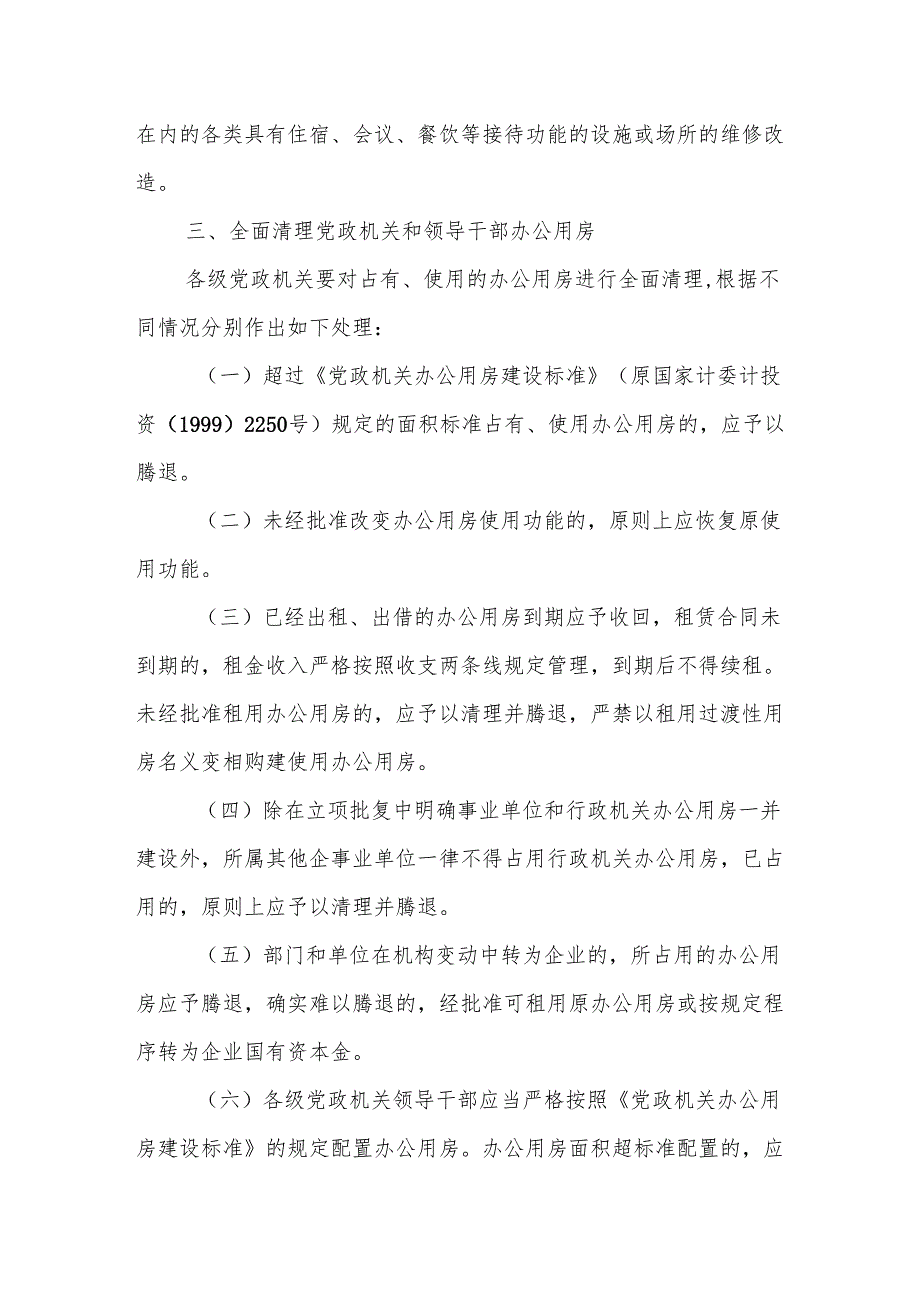 关于党政机关停止新建楼堂馆所和清理办公用房的通知.docx_第3页
