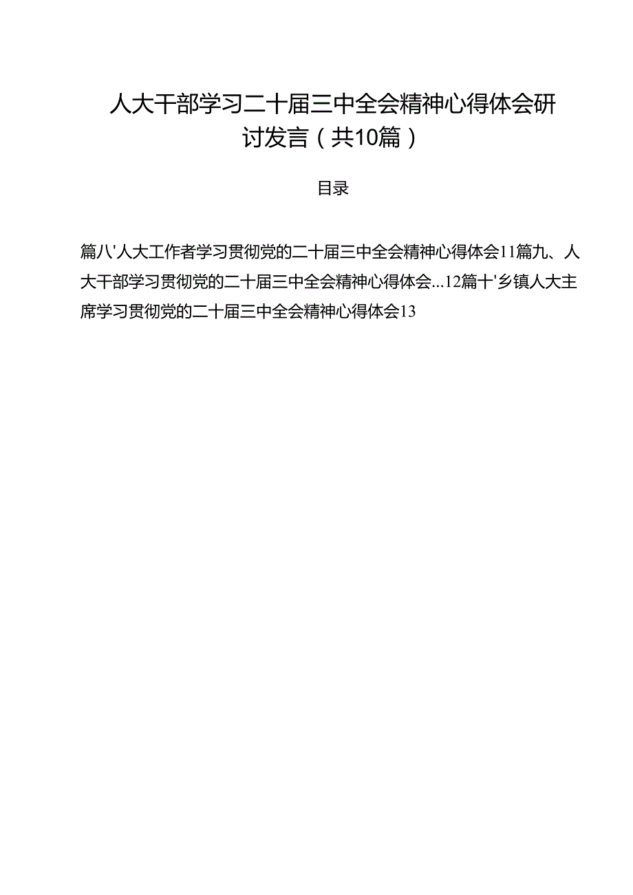（10篇）人大干部学习二十三中全会精神心得体会研讨发言集合.docx_第1页