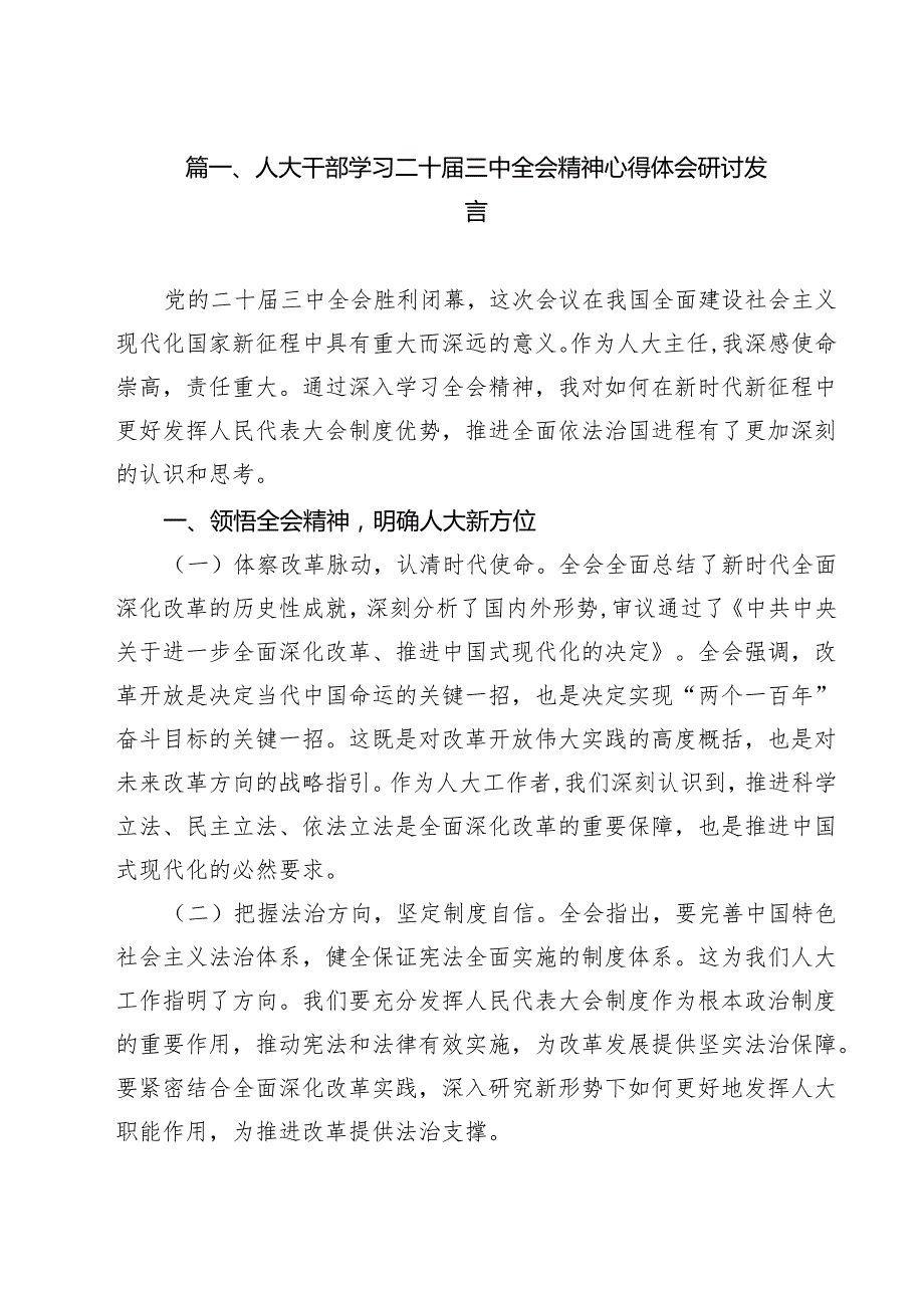 （10篇）人大干部学习二十三中全会精神心得体会研讨发言集合.docx_第2页