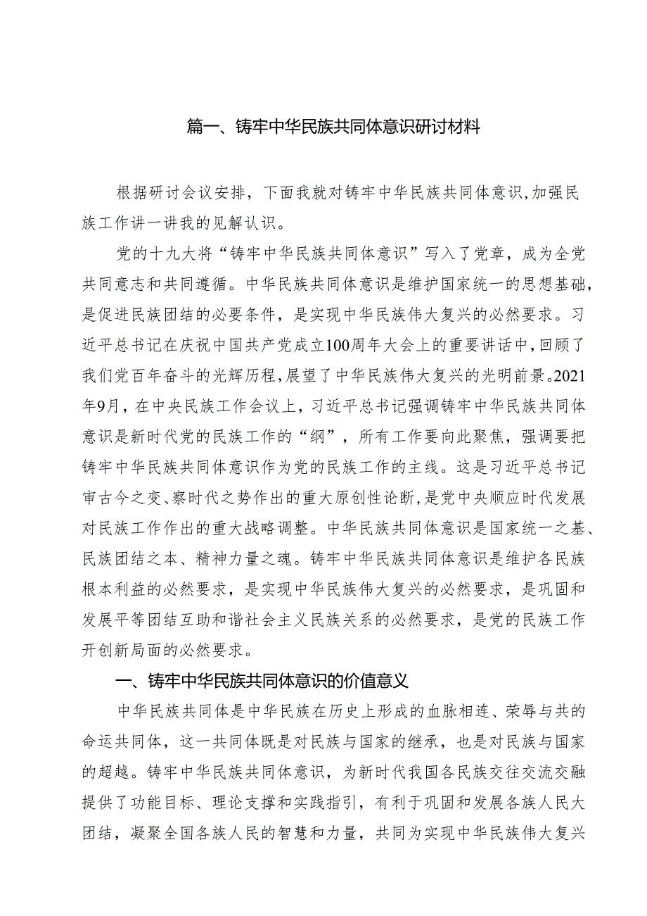 铸牢中华民族共同体意识研讨材料10篇供参考.docx_第2页