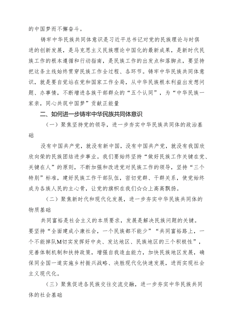 铸牢中华民族共同体意识研讨材料10篇供参考.docx_第3页