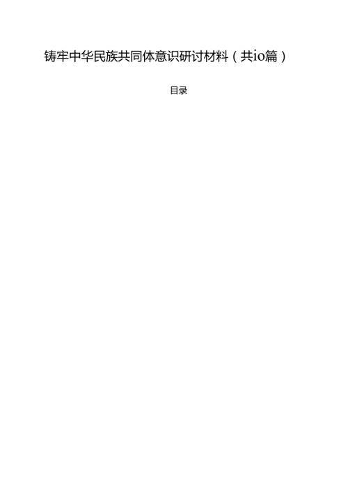 铸牢中华民族共同体意识研讨材料10篇供参考.docx