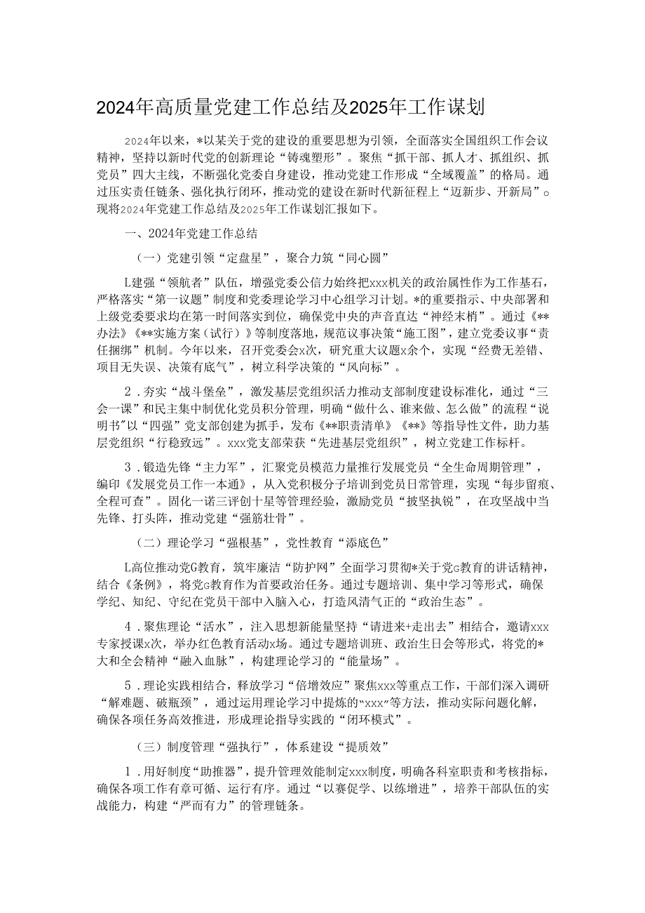2024年高质量党建工作总结及2025年工作谋划.docx_第1页