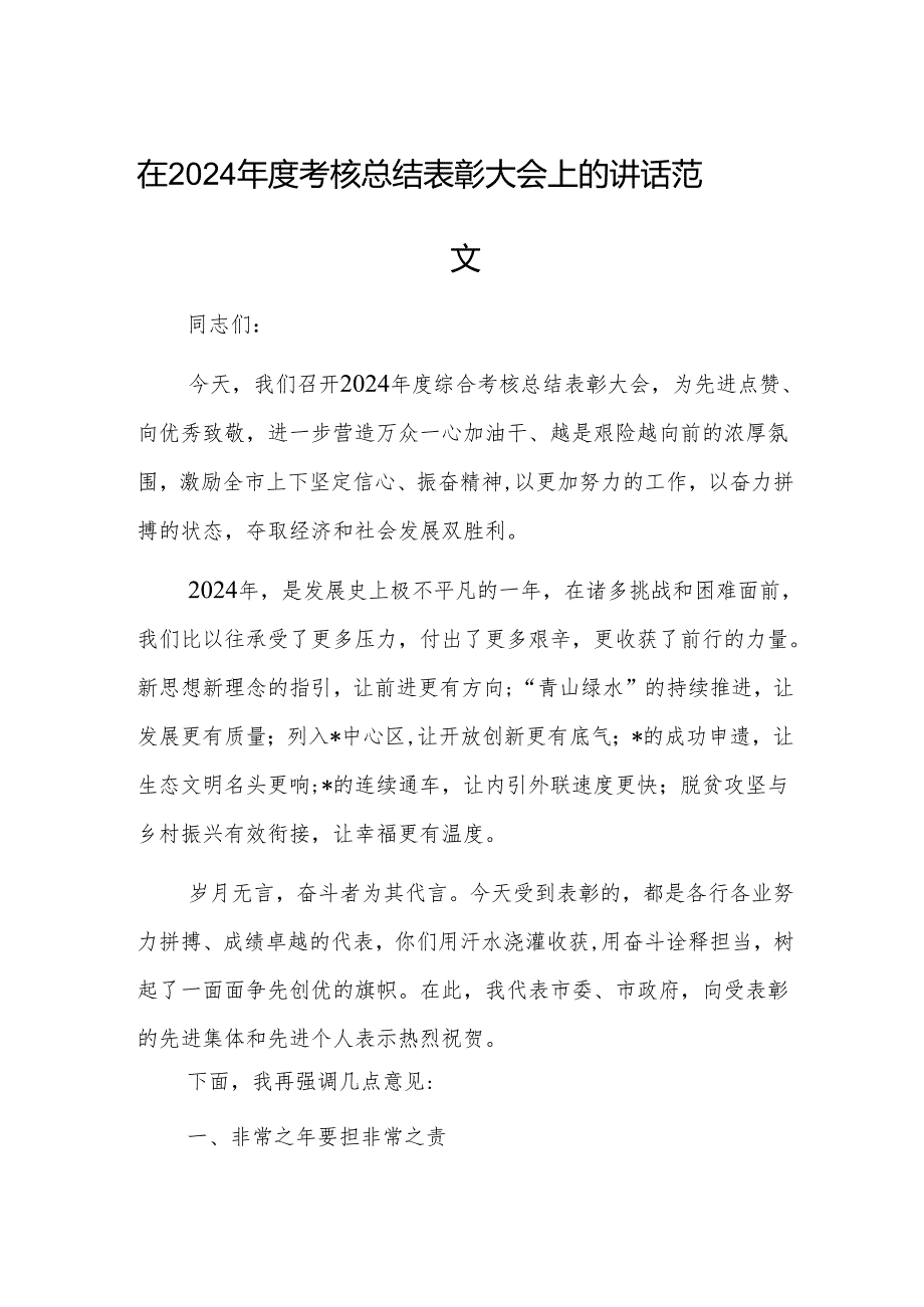 在2024考核总结表彰大会上的讲话范文.docx_第1页