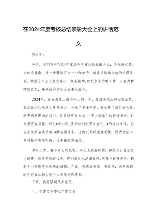 在2024考核总结表彰大会上的讲话范文.docx