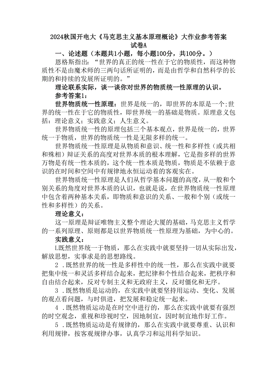 理论联系实际谈一谈你对世界的物质统一性原理的认识参考答案.docx_第1页
