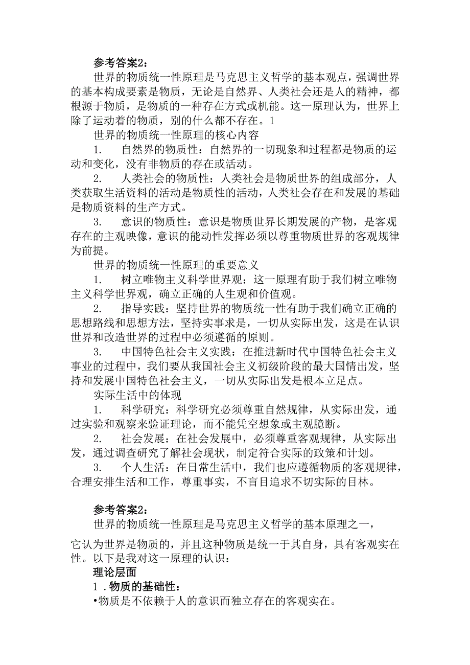 理论联系实际谈一谈你对世界的物质统一性原理的认识参考答案.docx_第2页