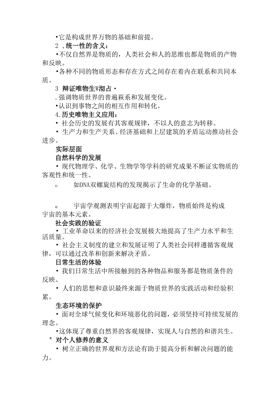 理论联系实际谈一谈你对世界的物质统一性原理的认识参考答案.docx_第3页
