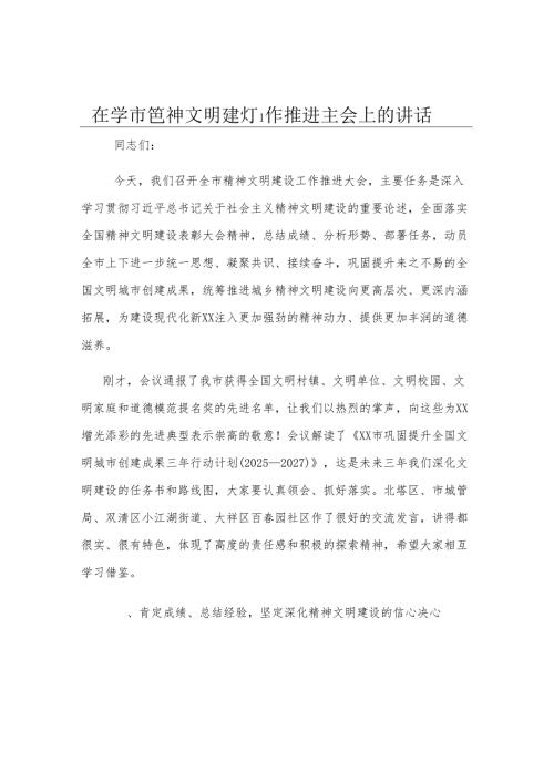 在全市精神文明建设工作推进大会上的讲话.docx
