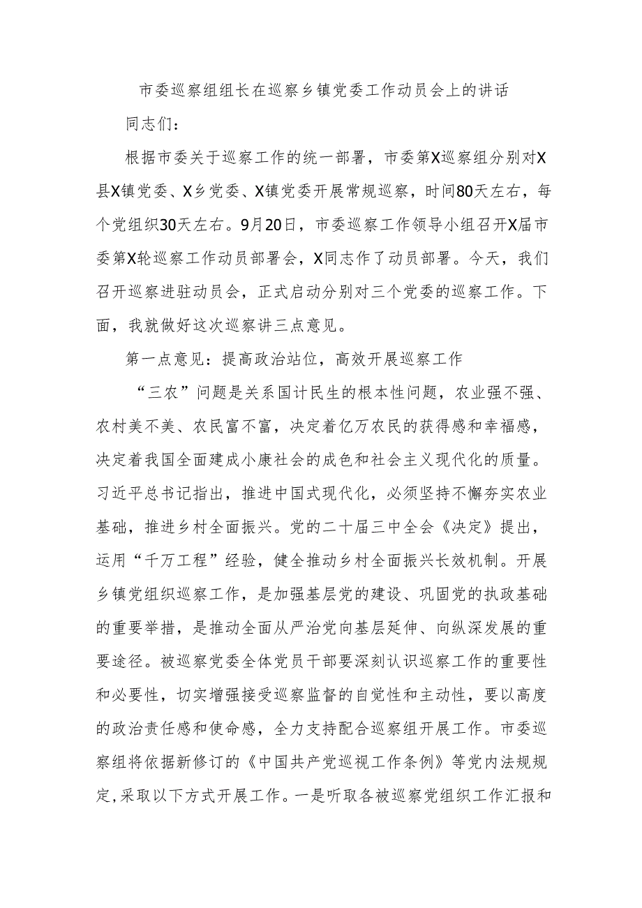 市委巡察组组长在巡察乡镇党委工作动员会上的讲话.docx_第1页