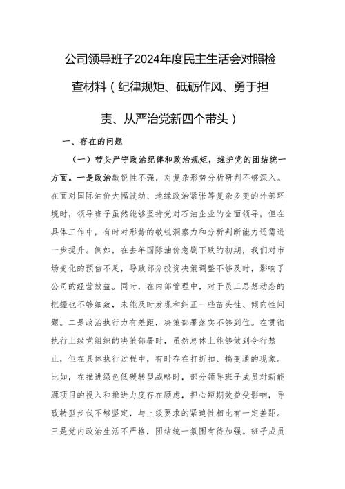 公司领导班子2024民主生活会对照检查材料（纪律规矩、砥砺作风、勇于担责、从严治党新四个带头）.docx