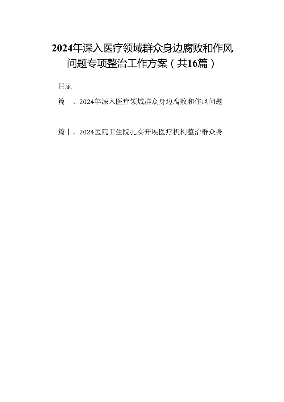 （16篇）2024年深入医疗领域群众身边腐败和作风问题专项整治工作方案（最新版）.docx_第1页