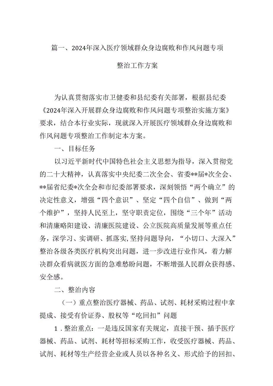 （16篇）2024年深入医疗领域群众身边腐败和作风问题专项整治工作方案（最新版）.docx_第2页