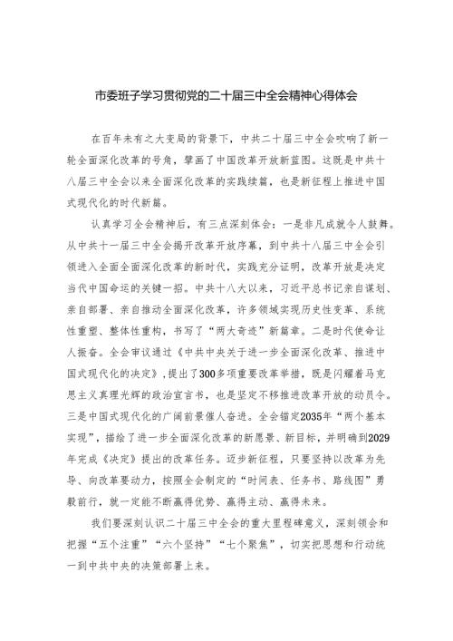市委班子学习贯彻党的二十三中全会精神心得体会8篇（精选版）.docx