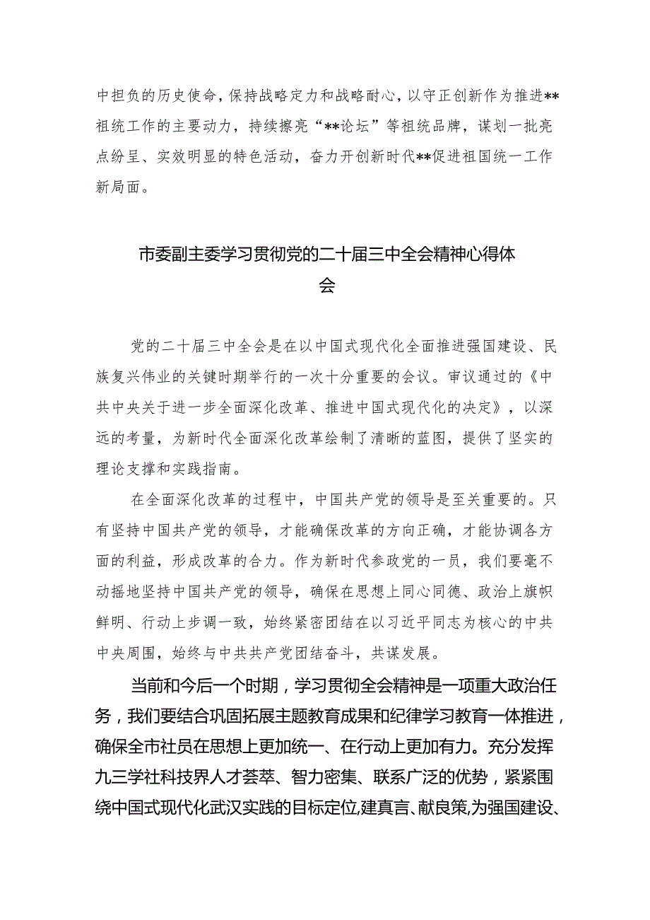 市委班子学习贯彻党的二十三中全会精神心得体会8篇（精选版）.docx_第3页