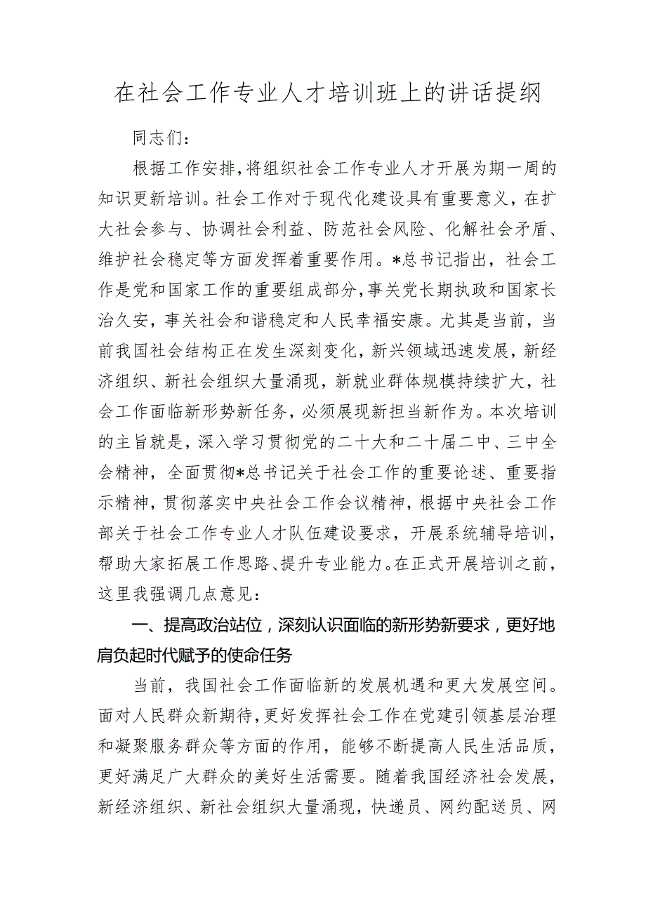 在社会工作专业人才培训班上的讲话.docx_第1页
