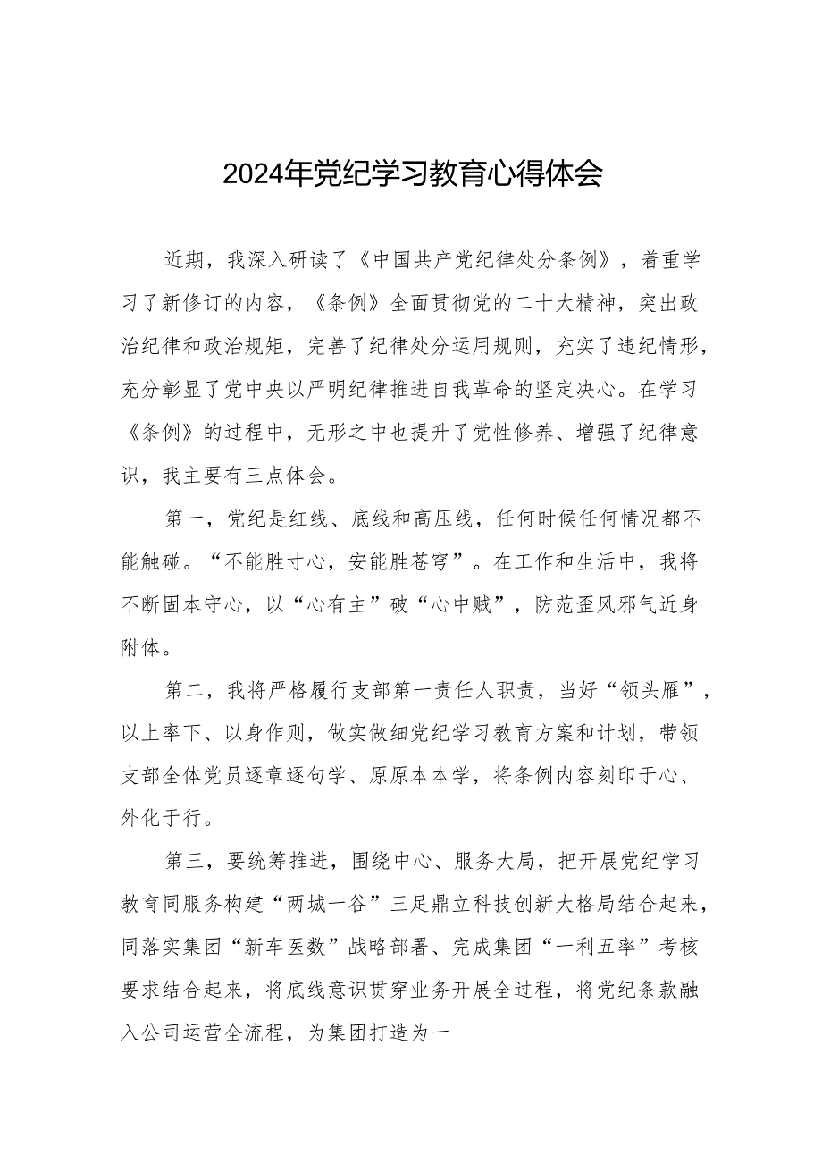 党员干部关于“学纪、知纪、明纪、守纪”党纪学习教育心得体会17篇.docx_第1页