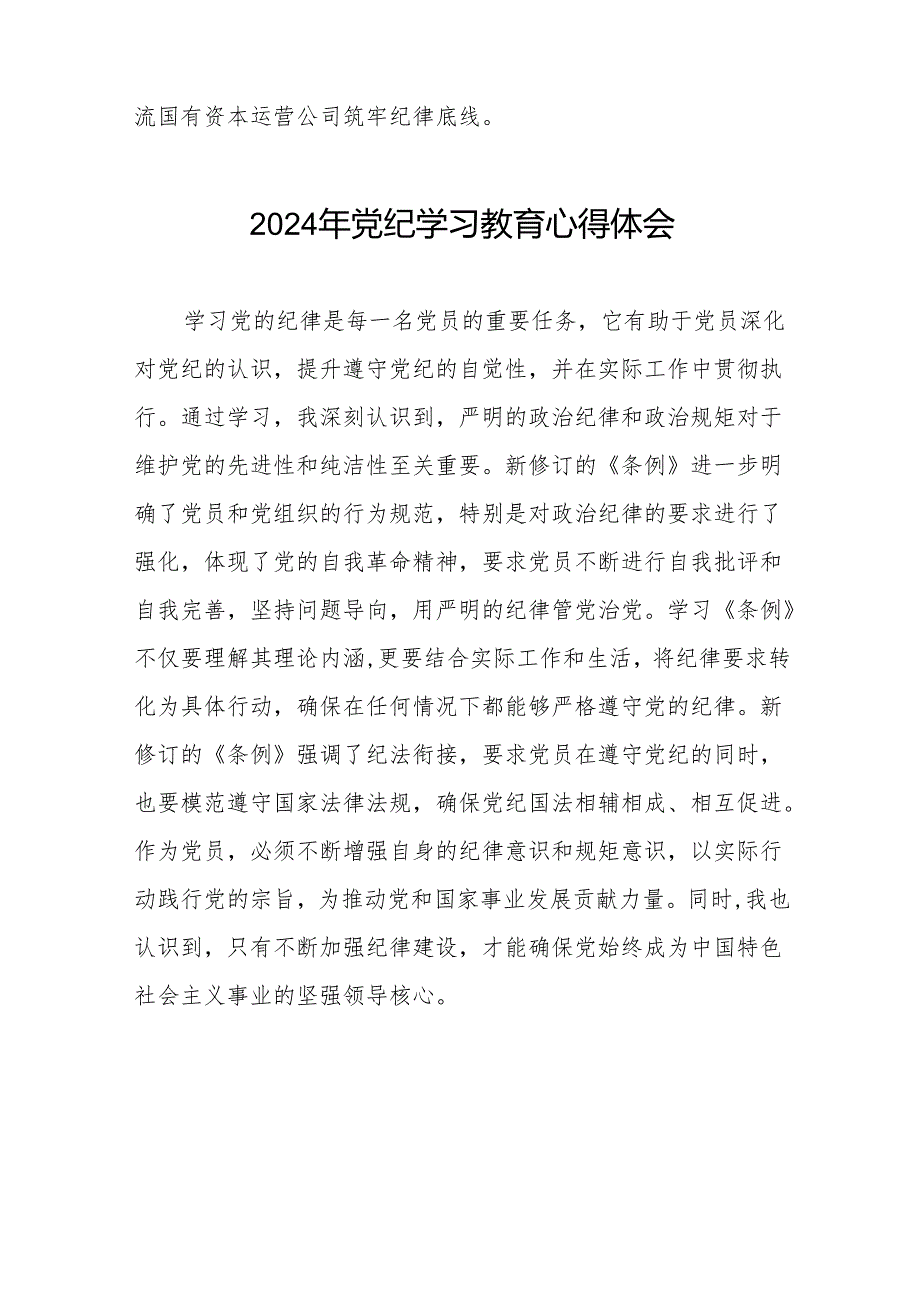 党员干部关于“学纪、知纪、明纪、守纪”党纪学习教育心得体会17篇.docx_第2页
