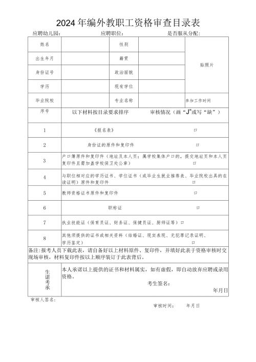 2024年编外教职工资格审查目录表应聘幼儿园应聘职位是否服从分配.docx