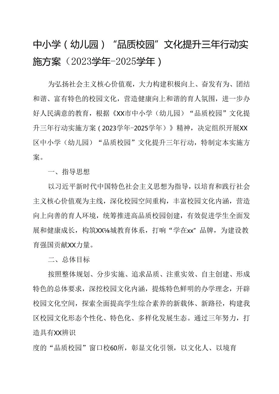 中小学（幼儿园）“品质校园”文化提升三年行动实施方案.docx_第1页