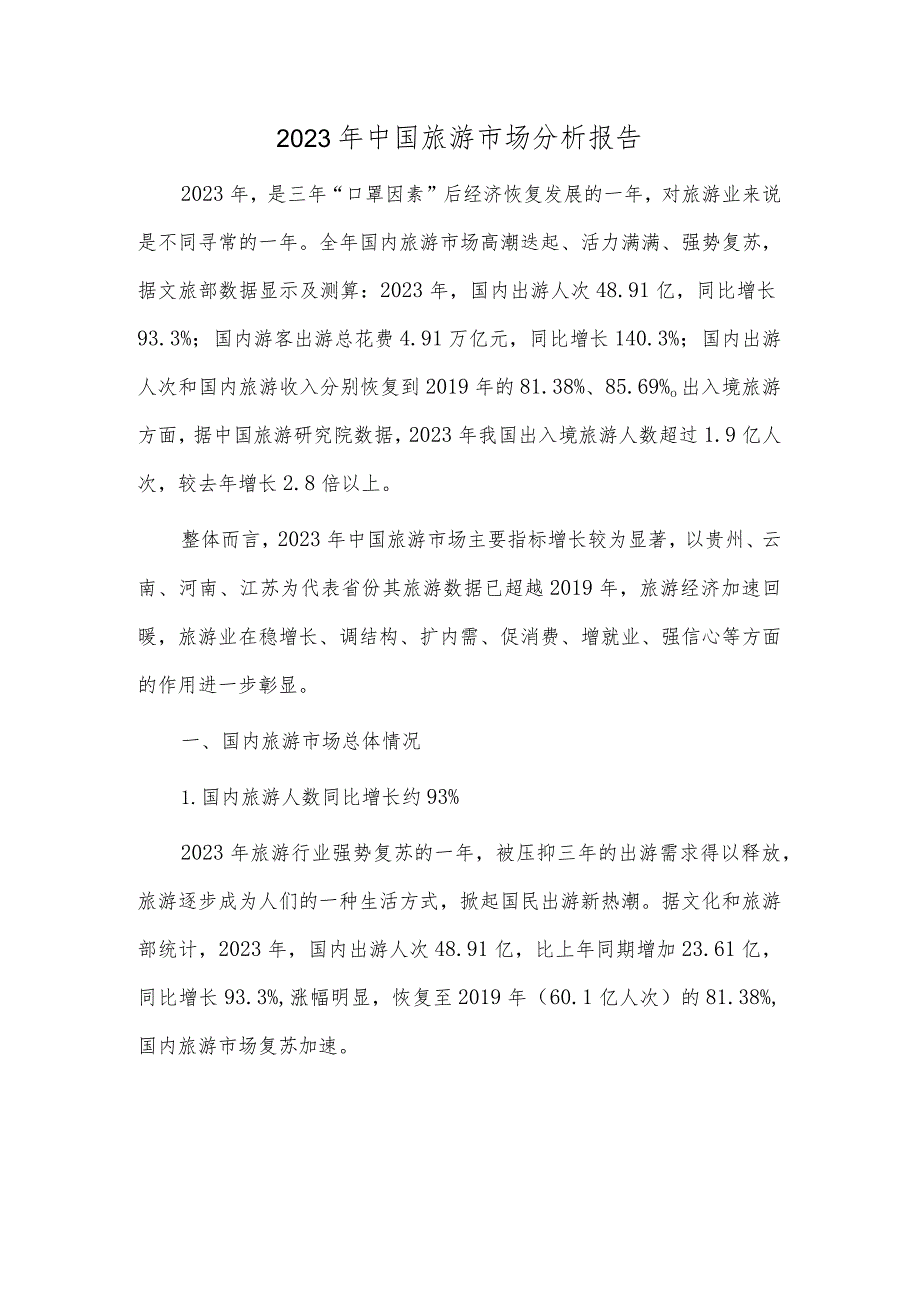 2023年中国旅游市场分析报告.docx_第1页