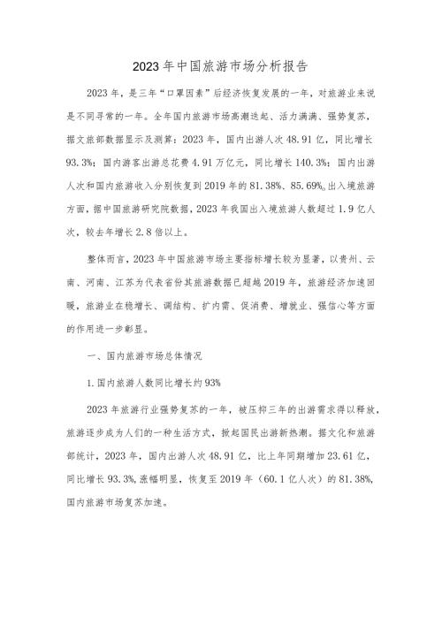 2023年中国旅游市场分析报告.docx