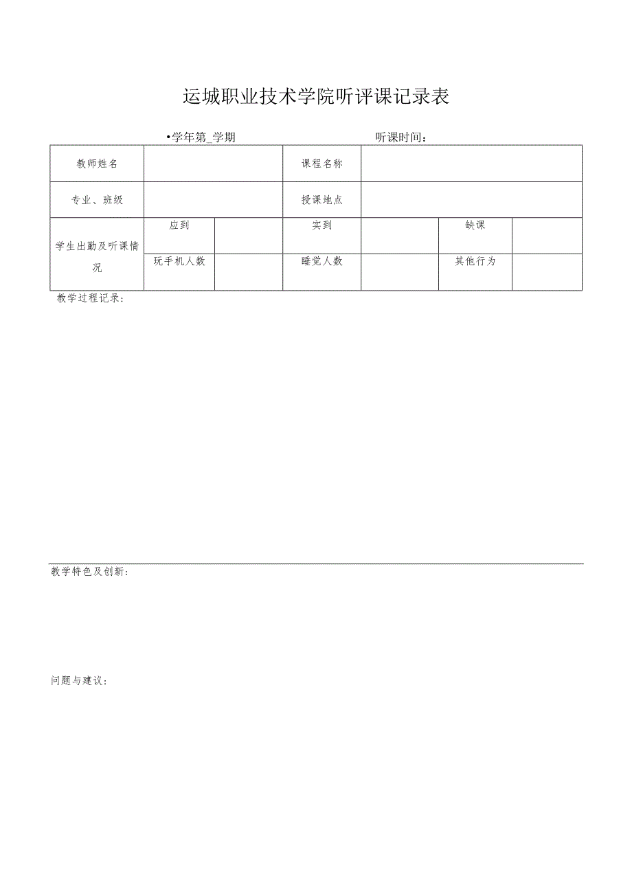 运城职业技术学院听评课记录表第学期听课时间.docx_第1页