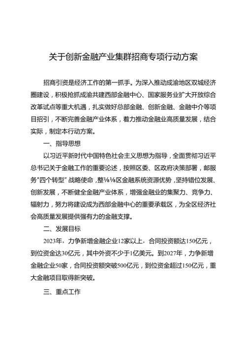 关于创新金融产业集群招商专项行动方案.docx