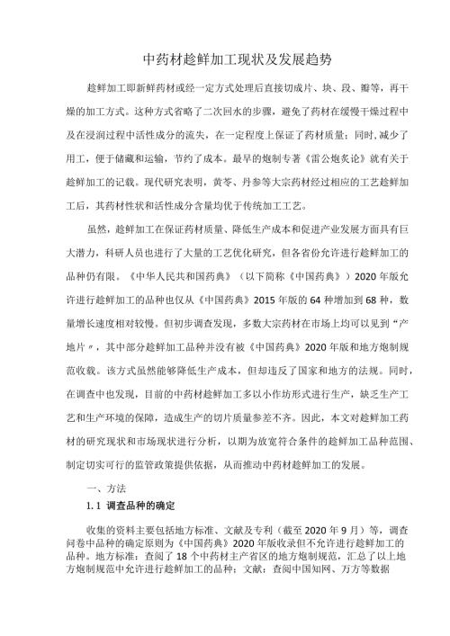 中药材趁鲜加工现状及发展趋势.docx