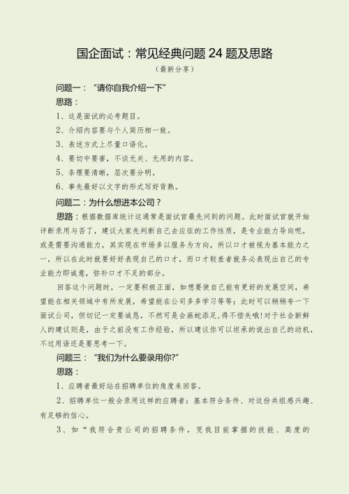 国企面试：常见经典问题24题及思路（最新分享4篇）.docx