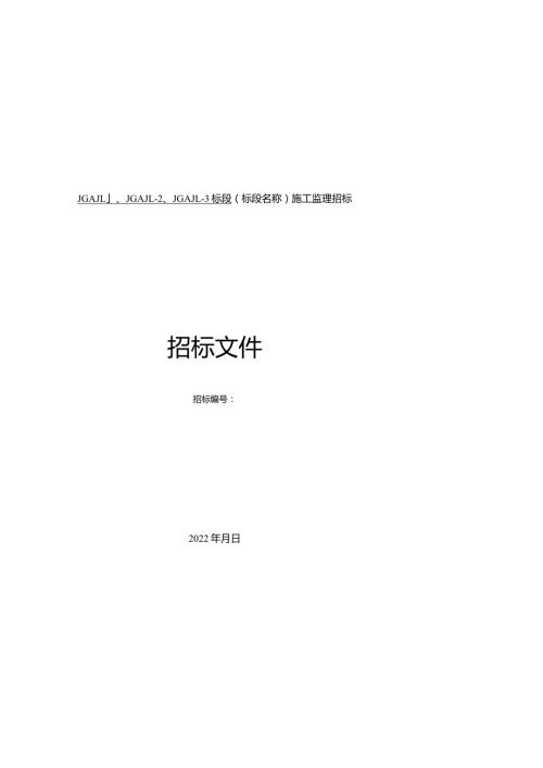 鄂豫界至军山段改扩建工程标段施工监理招标.docx