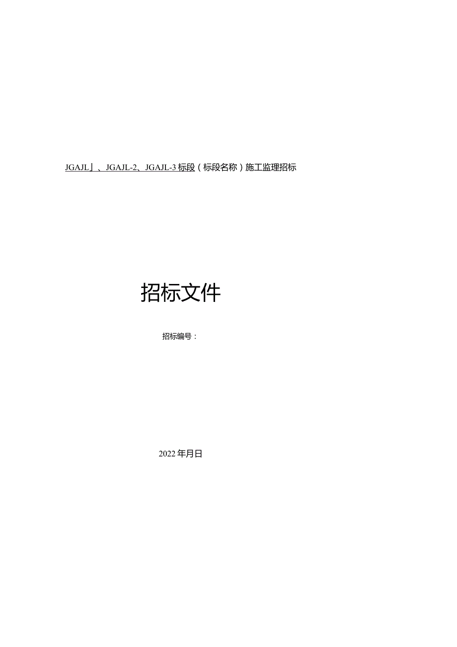 鄂豫界至军山段改扩建工程标段施工监理招标.docx_第1页