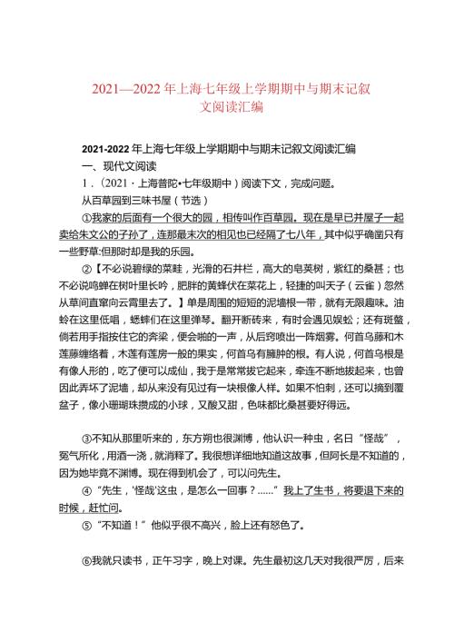 2021—2022年上海七年级上学期期中与期末记叙文阅读汇编.docx