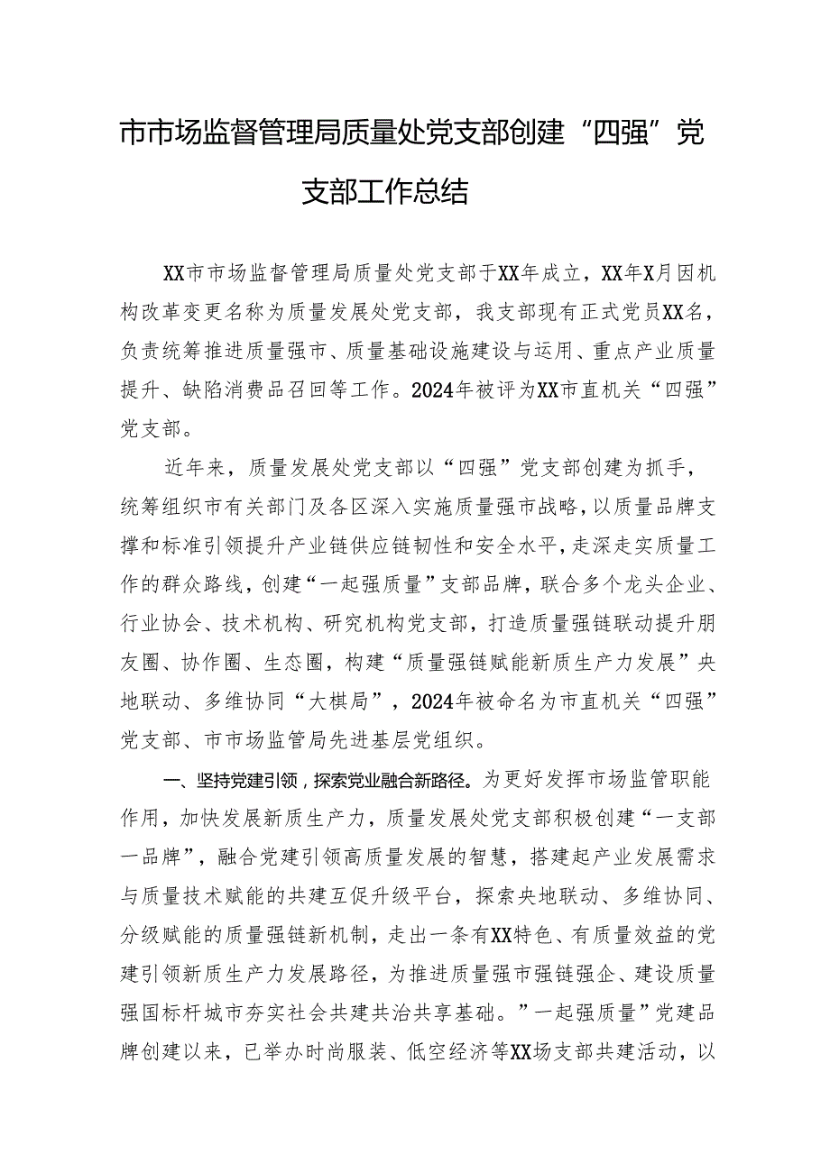 市市场监督管理局质量处党支部创建“四强”党支部工作总结.docx_第1页