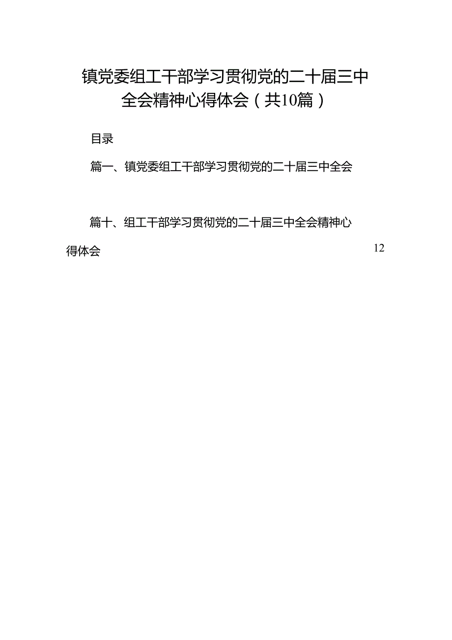 （10篇）镇党委组工干部学习贯彻党的二十三中全会精神心得体会（详细版）.docx_第1页