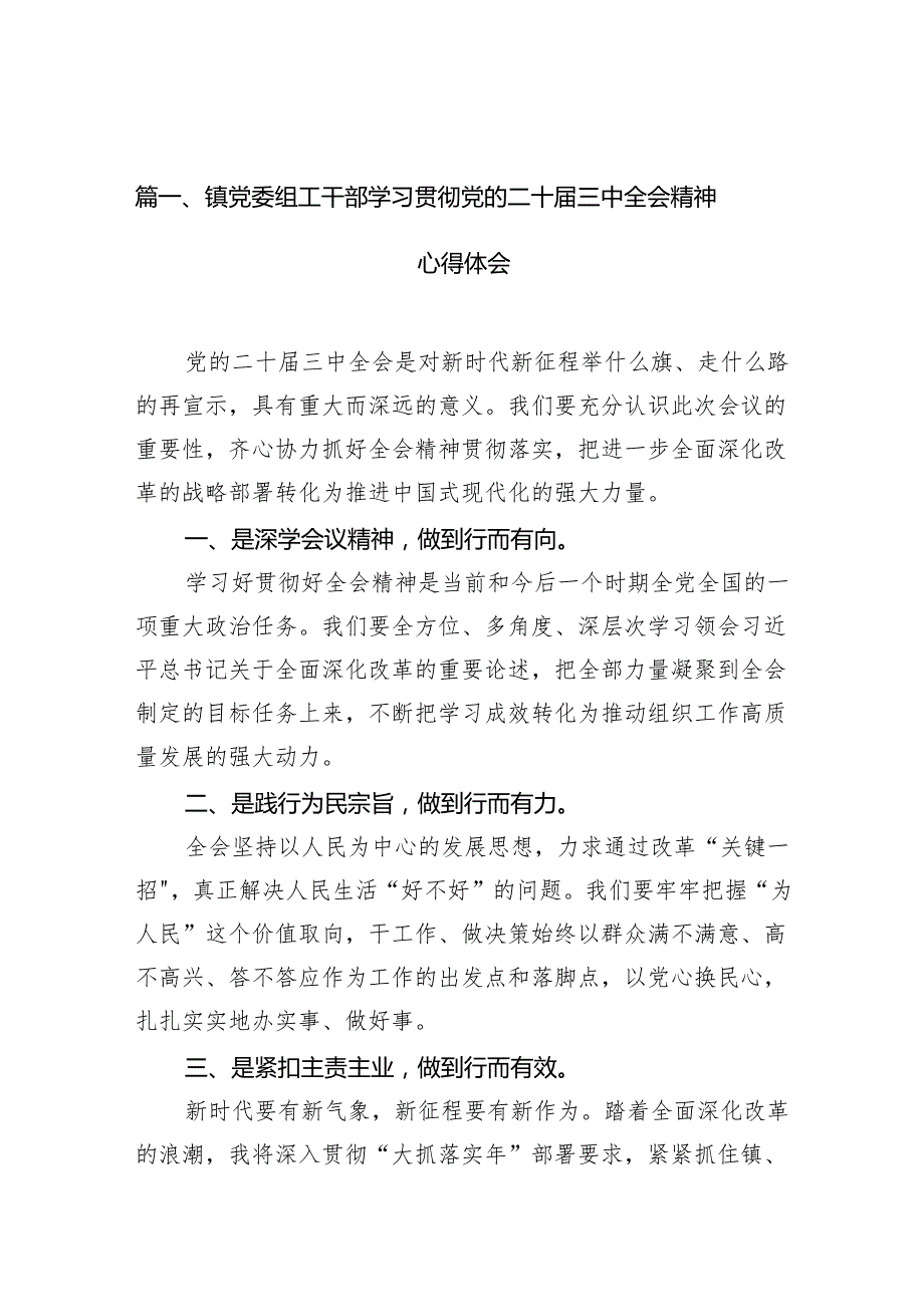（10篇）镇党委组工干部学习贯彻党的二十三中全会精神心得体会（详细版）.docx_第2页