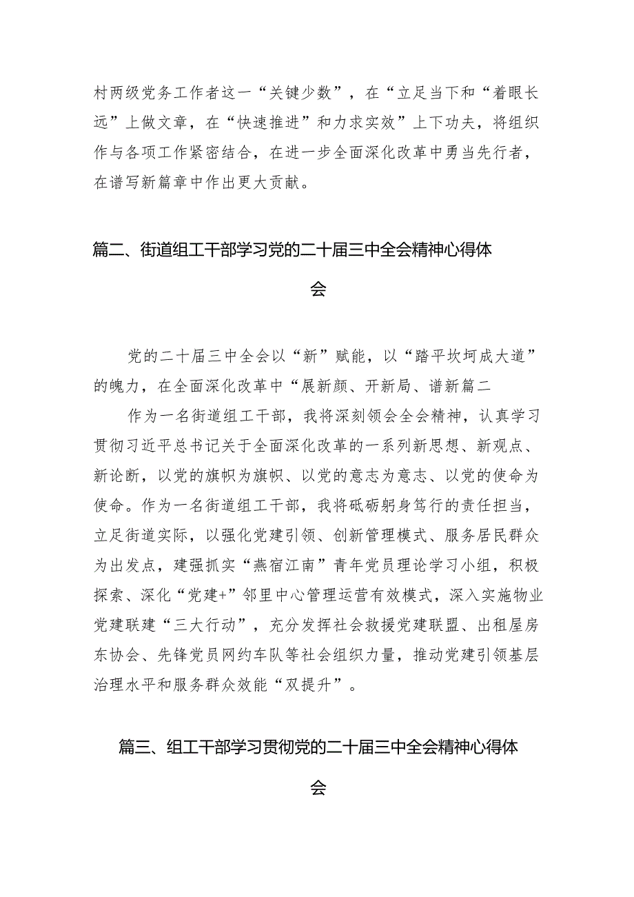 （10篇）镇党委组工干部学习贯彻党的二十三中全会精神心得体会（详细版）.docx_第3页