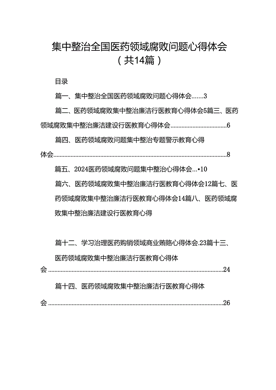 集中整治全国医药领域腐败问题心得体会范文精选(14篇).docx_第1页